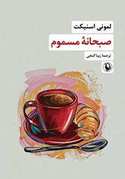 معرفی و دانلود کتاب صبحانه مسموم