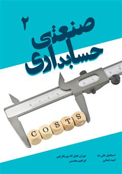 دانلود کتاب حسابداری صنعتی 2