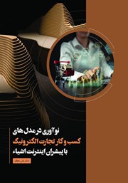 دانلود کتاب نوآوری در مدل‌های کسب و کار تجارت الکترونیک با پیشران اینترنت اشیا