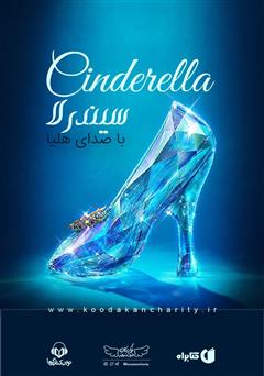 دانلود کتاب صوتی سیندرلا