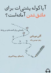 دانلود کتاب صوتی آیا کوله پشتی‌ات برای عاشق شدن آماده است؟
