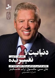 دانلود کتاب دنیایت را تغییر بده