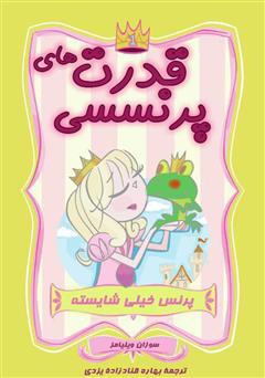 معرفی و دانلود کتاب قدرت‌های پرنسسی: پرنس خیلی شایسته
