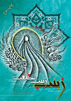 دانلود کتاب زینب سلام الله علیها، زینت خلقت