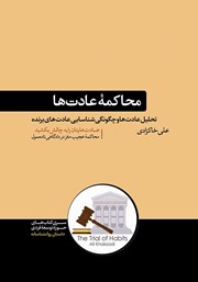 دانلود کتاب محاکمه عادت‌ها