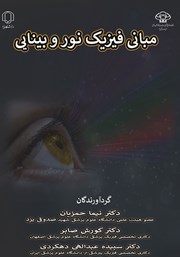 دانلود کتاب مبانی فیزیک نور و بینایی
