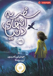 معرفی و دانلود کتاب سفر به انتهای دنیا