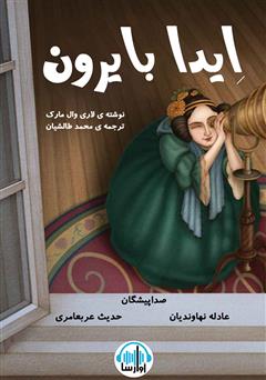 معرفی و دانلود کتاب صوتی ایدا بایرون لاولیس