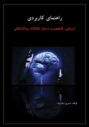 دانلود کتاب راهنمای کاربردی ارزیابی، تشخیص و درمان اختلالات روانشناختی