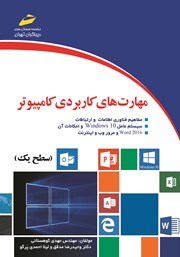 دانلود کتاب مهارت‌های کاربردی کامپیوتر 2016 ICDL سطح یک