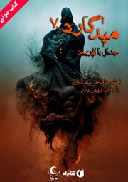 دانلود کتاب صوتی میدگارد 7: جدال با اهریمن