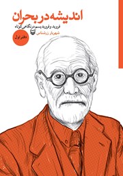 دانلود کتاب فروید و فرویدیسم در نگاهی کوتاه