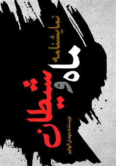 دانلود کتاب نمایشنامه ماه و شیطان