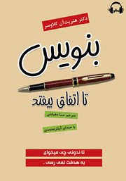 دانلود کتاب صوتی بنویس تا اتفاق بیفتد