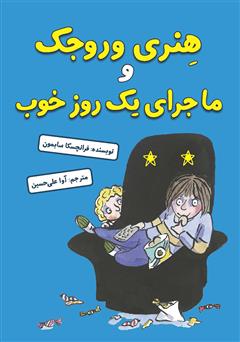 معرفی و دانلود کتاب هنری وروجک و ماجرای یک روز خوب