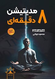 دانلود کتاب مدیتیشن هشت دقیقه‌ای