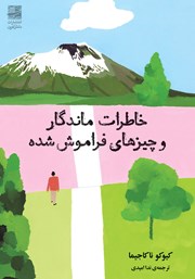 دانلود کتاب خاطرات ماندگار و چیزهای فراموش شده