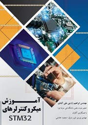 دانلود کتاب آموزش میکروکنترلرهای STM32 به همراه آزمایش‌های عملی