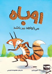 دانلود کتاب روباه می‌خواهد ببر باشد