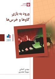 دانلود کتاب ورود به بازی گاوها و خرس‌ها