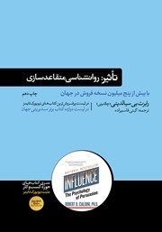 دانلود کتاب تاثیر: روانشناسی متقاعدسازی