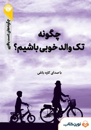 دانلود چگونه تک والد خوبی باشیم؟