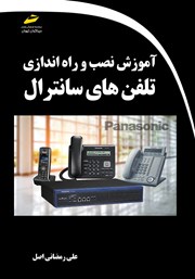 دانلود کتاب آموزش نصب و راه اندازی تلفن‌های سانترال