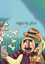 معرفی و دانلود کتاب صوتی سفر به موزه