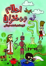 معرفی و دانلود کتاب احلام و دختران