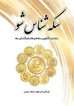 دانلود کتاب سکه شناس شو: راهنمای تشخیص سکه‌های طلا و فروشندگی سکه