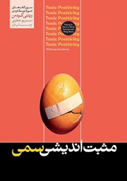 دانلود کتاب مثبت اندیشی سمی