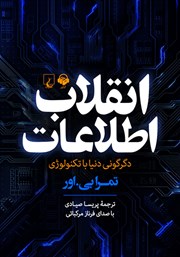 دانلود کتاب صوتی انقلاب اطلاعات
