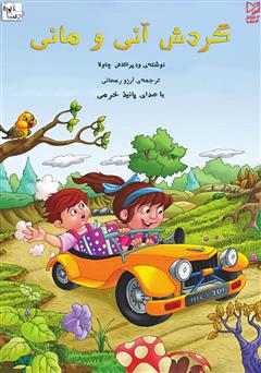 معرفی و دانلود کتاب صوتی گردش آنی و مانی