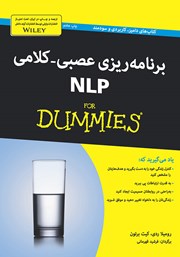 دانلود کتاب برنامه‌ریزی عصبی - کلامی: NLP