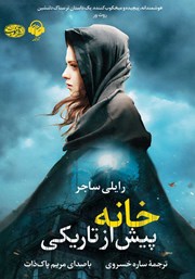 دانلود کتاب صوتی خانه پیش از تاریکی