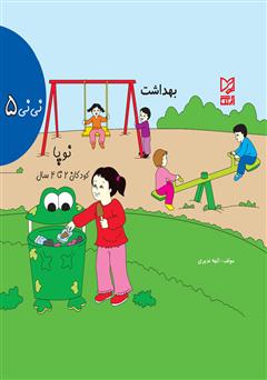 معرفی و دانلود کتاب نی‌نی 5 - بهداشت