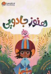 معرفی و دانلود کتاب هنوز جادویی