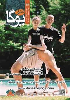 دانلود ماهنامه دانش یوگا شماره 112