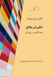 دانلود کتاب انگیزش خلاق: ایجاد انگیزه در بی‌تحرکی