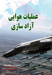 دانلود کتاب عملیات هوایی آزادسازی