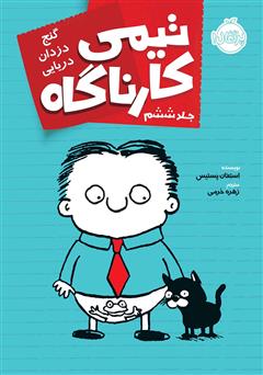 عکس جلد کتاب تیمی کارناگاه 6: گنج دزدان دریایی