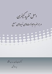 دانلود کتاب اصل تفرید کیفری در جرائم و مجازات‌های نیروهای مسلح