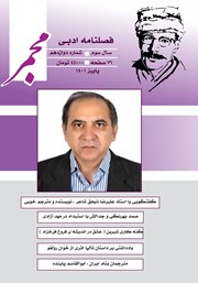 دانلود فصلنامه ادبی مجمر - شماره دوازدهم - پاییز 1401