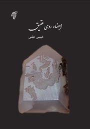 دانلود کتاب امضاء روی عقیق