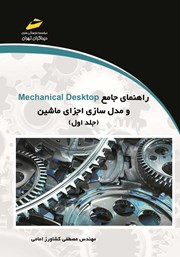 دانلود کتاب راهنمای جامع Mechanical Desktop و مدل سازی اجزای ماشین - جلد اول
