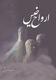 دانلود کتاب ارواح خیس