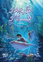 معرفی و دانلود کتاب هیولای دریا