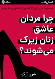 دانلود چرا مردان عاشق زنان زیرک میشوند؟