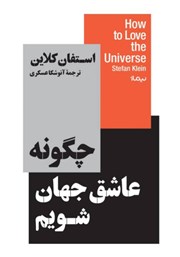 دانلود کتاب چگونه عاشق جهان شویم