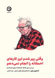 معرفی و دانلود کتاب وقتی پیر شدم این کارهای احمقانه را انجام نمی‌دهم